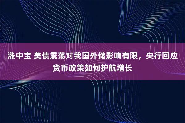 涨中宝 美债震荡对我国外储影响有限，央行回应货币政策如何护航增长